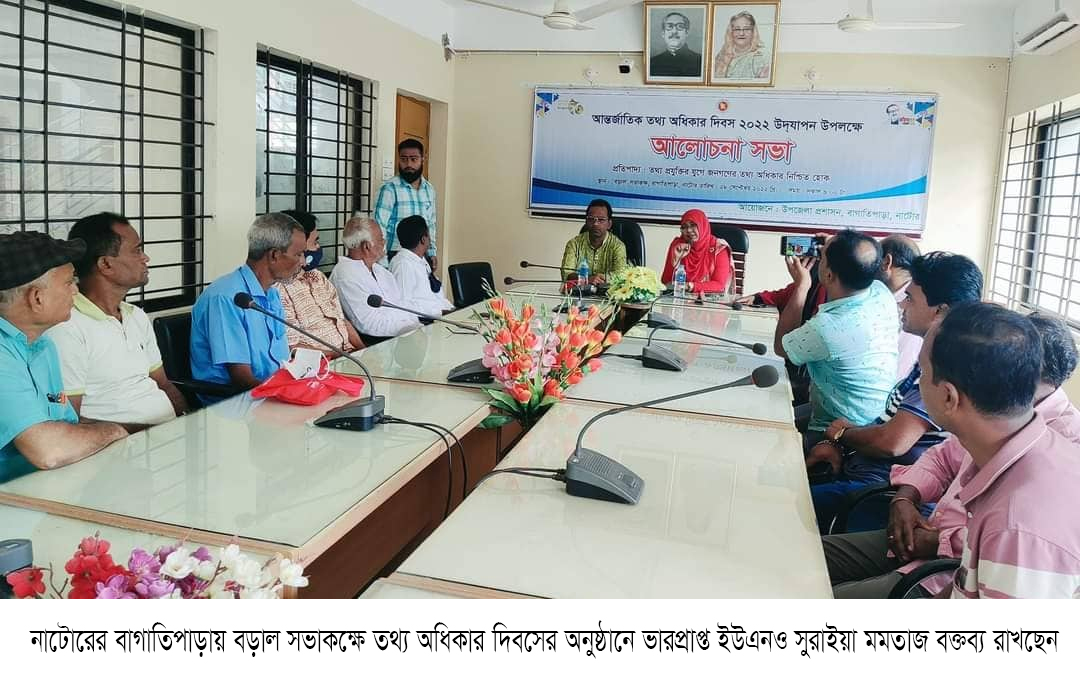 নাটোরের বাগাতিপাড়ায় অন্তর্জাতিক তথ্য অধিকার দিবস পালিত