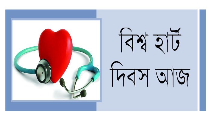 আজ বৃহস্পতিবার বিশ্ব হার্ট দিবস