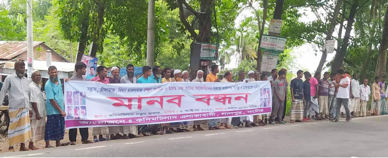লালপুরে মামলাবাজ রুহুলকে গ্রেফতারের দাবিতে এলাকাবাসীর মানববন্ধন