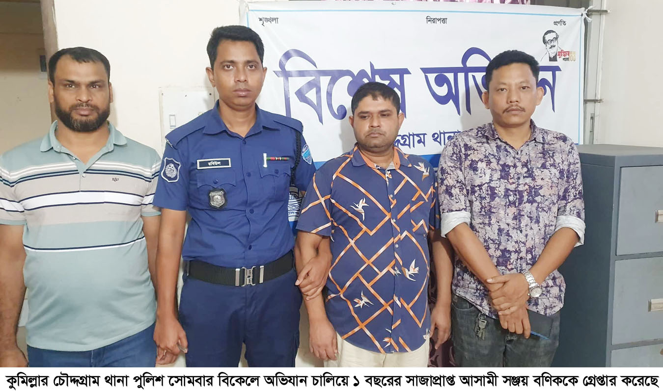 চৌদ্দগ্রামে ১ বছর সাজাপ্রাপ্ত আসামী সেই ‘সঞ্জয় বণিক’ গ্রেপ্তার