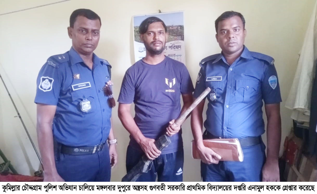 চৌদ্দগ্রামে পাইপ গানসহ স্কুলের দপ্তরি গ্রেপ্তার