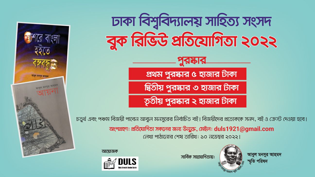 ঢাকা বিশ্ববিদ্যালয় সাহিত্য সংসদ বুক রিভিউ প্রতিযোগিতা শুরু