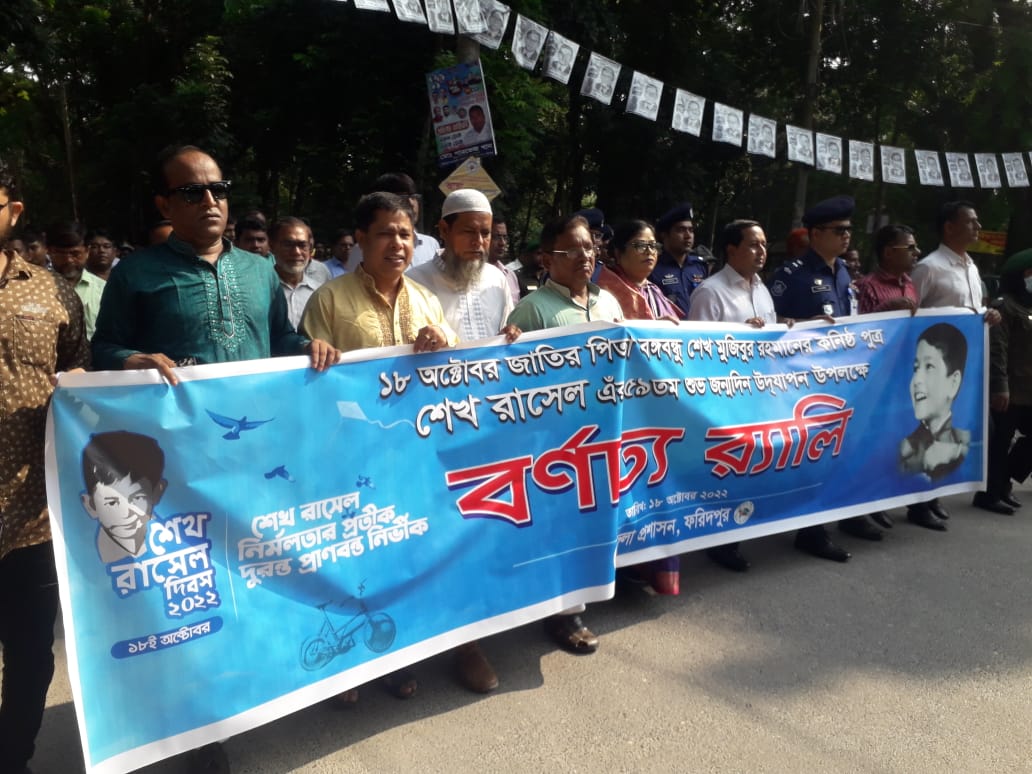 ফরিদপুর জেলা প্রশাসনের উদ্যোগে শেখ রাসেলের জন্মদিন পালিত