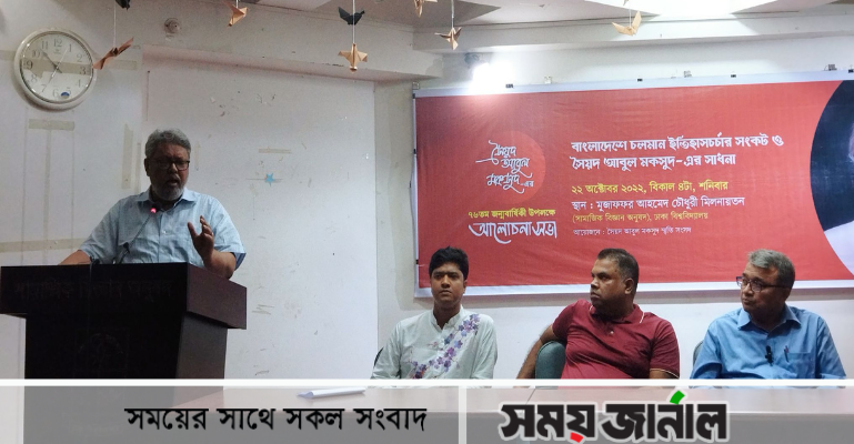 ইতিহাসচর্চার সংকট ও সৈয়দ আবুল মকসুদ-এর সাধনা' শীর্ষক আলোচনাসভা