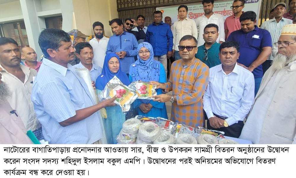 বাগাতিপাড়ায় উদ্বোধনের পরেই অনিয়মের কারণে প্রনোদনার সার-বীজ বিতরণ স্থগিত