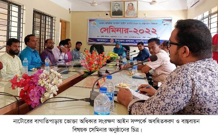 বাগাতিপাড়ায় 'ভোক্তা অধিকার সংরক্ষণ আইন' সেমিনার অনুষ্ঠিত
