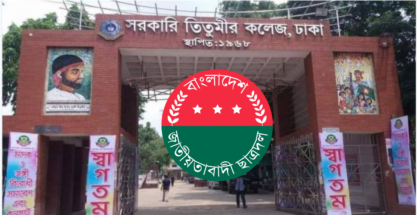 ৩৭৭ জনকে নিয়ে তিতুমীর কলেজ ছাত্রদলের পূর্ণাঙ্গ কমিটি ঘোষণা