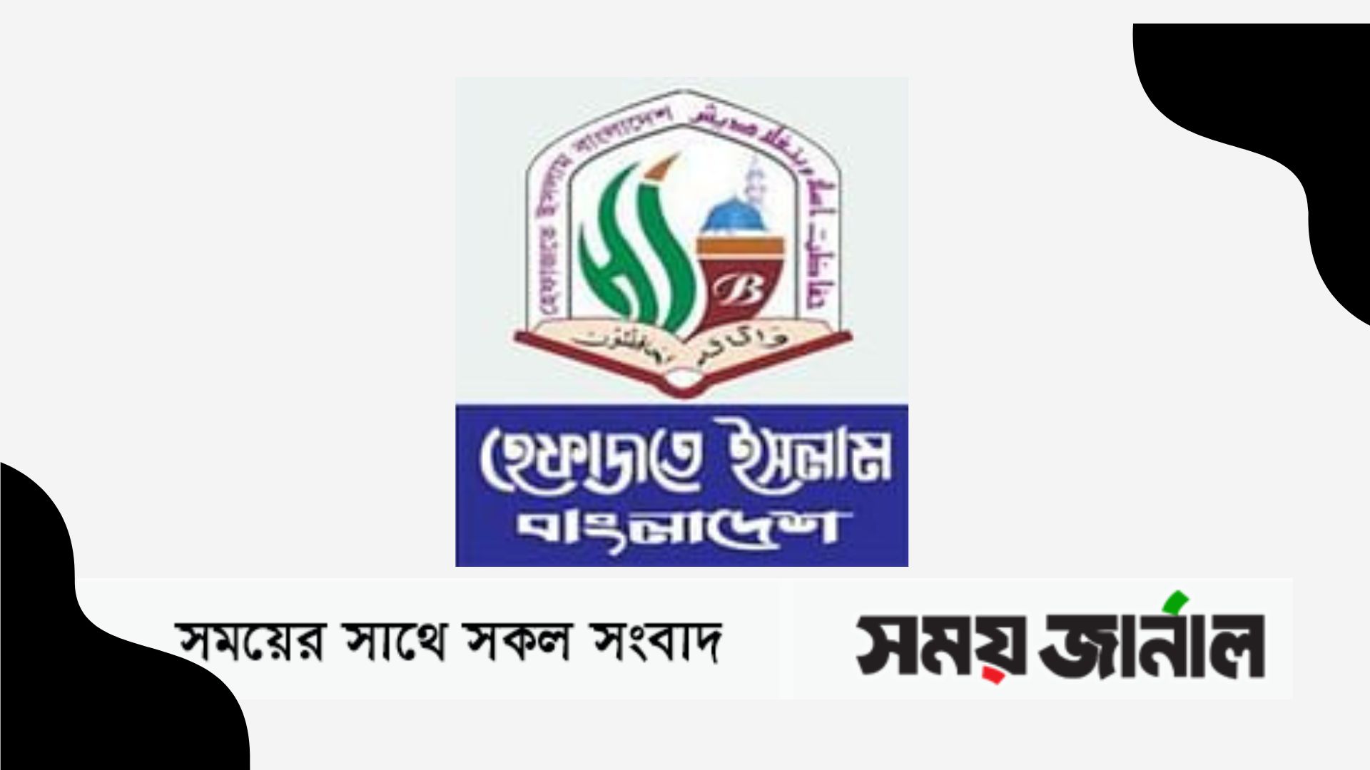 প্রেস ব্রিফিং হঠাৎ বাতিল করল হেফাজতে ইসলাম