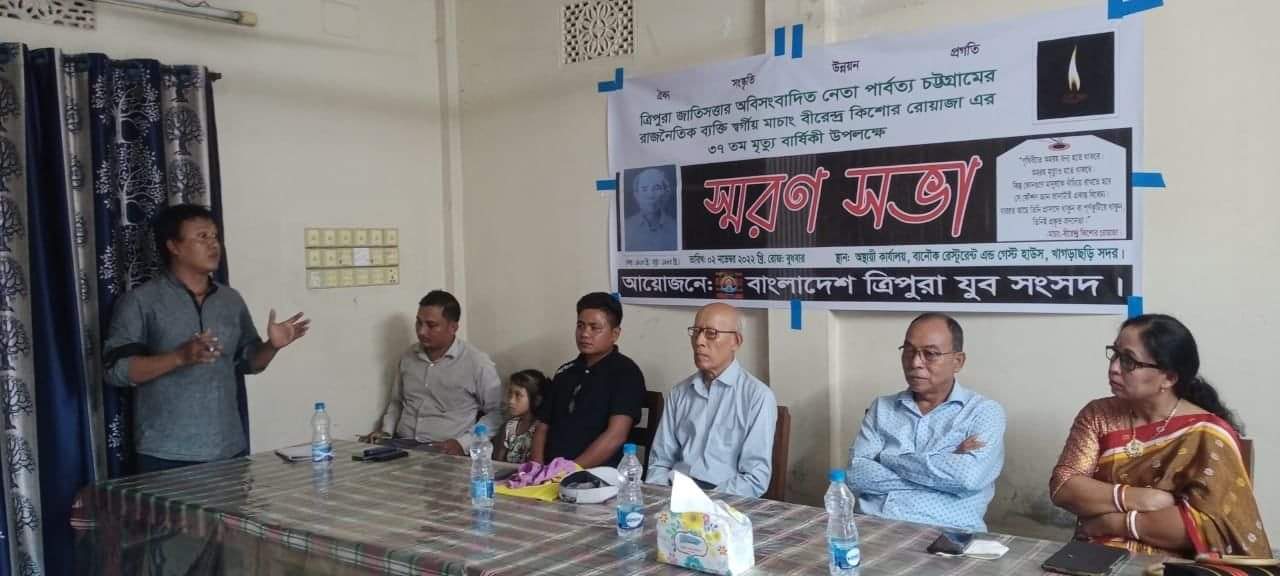 বাংলাদেশ ত্রিপুরা যুব সংসদের উদ্যোগে বি কে রোয়াজা'র স্মরণসভা অনুষ্ঠিত