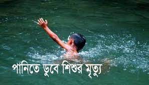 কোম্পানীগঞ্জে পানিতে ডুবে শিশুর মৃত্যু