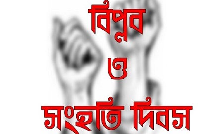 জাতীয় বিপ্লব ও সংহতি দিবস আজ: বিএনপিসহ রাজনৈতিক সংগঠনের কর্মসূচি