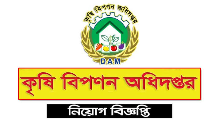 কৃষি বিপণন অধিদফতরে ২৫ জনের চাকরির সুযোগ