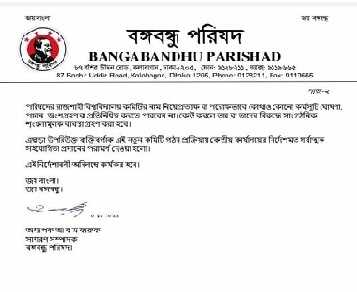 রাবি শাখা বঙ্গবন্ধু পরিষদের প্রস্তাবিত কমিটি বাতিল