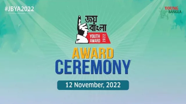 চলছে জয় বাংলা ইয়ুথ অ্যাওয়ার্ডের ষষ্ঠ আসরের শেষ আয়োজন