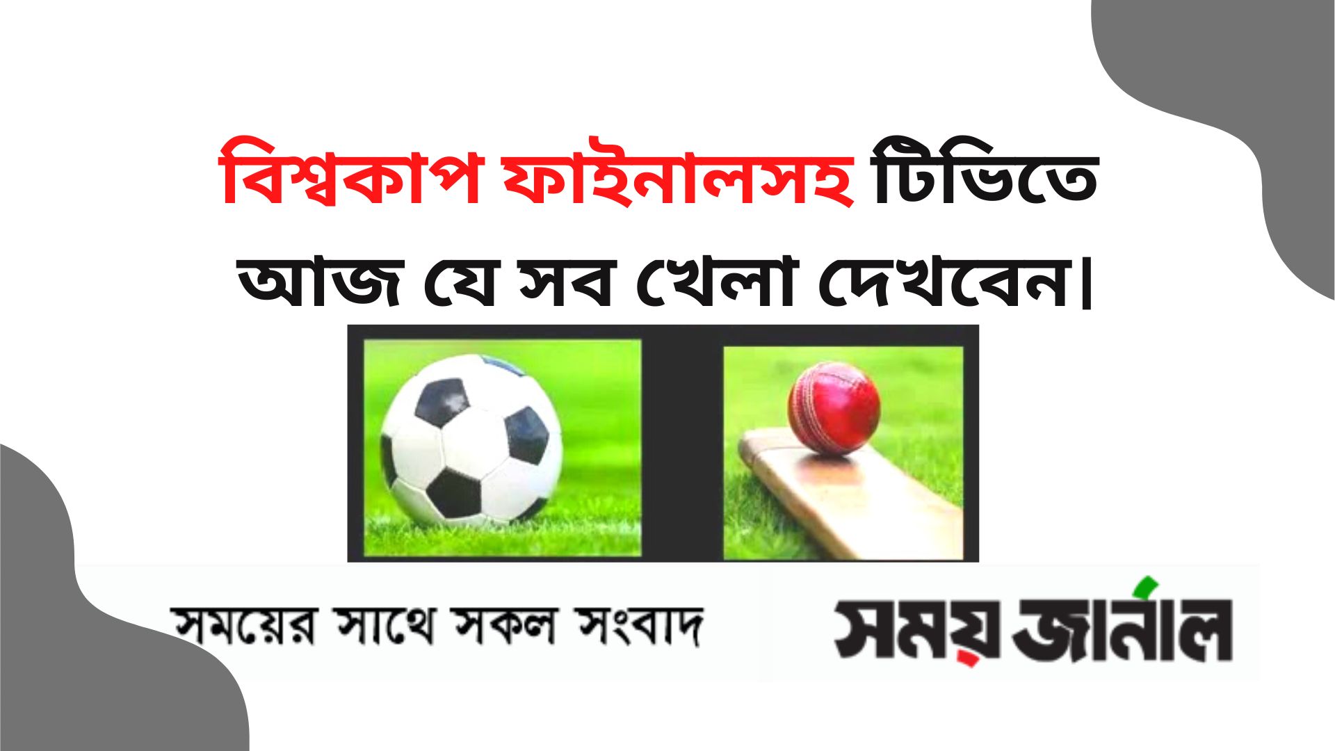 বিশ্বকাপ ফাইনালসহ টিভিতে আজ খেলা সমূহ
