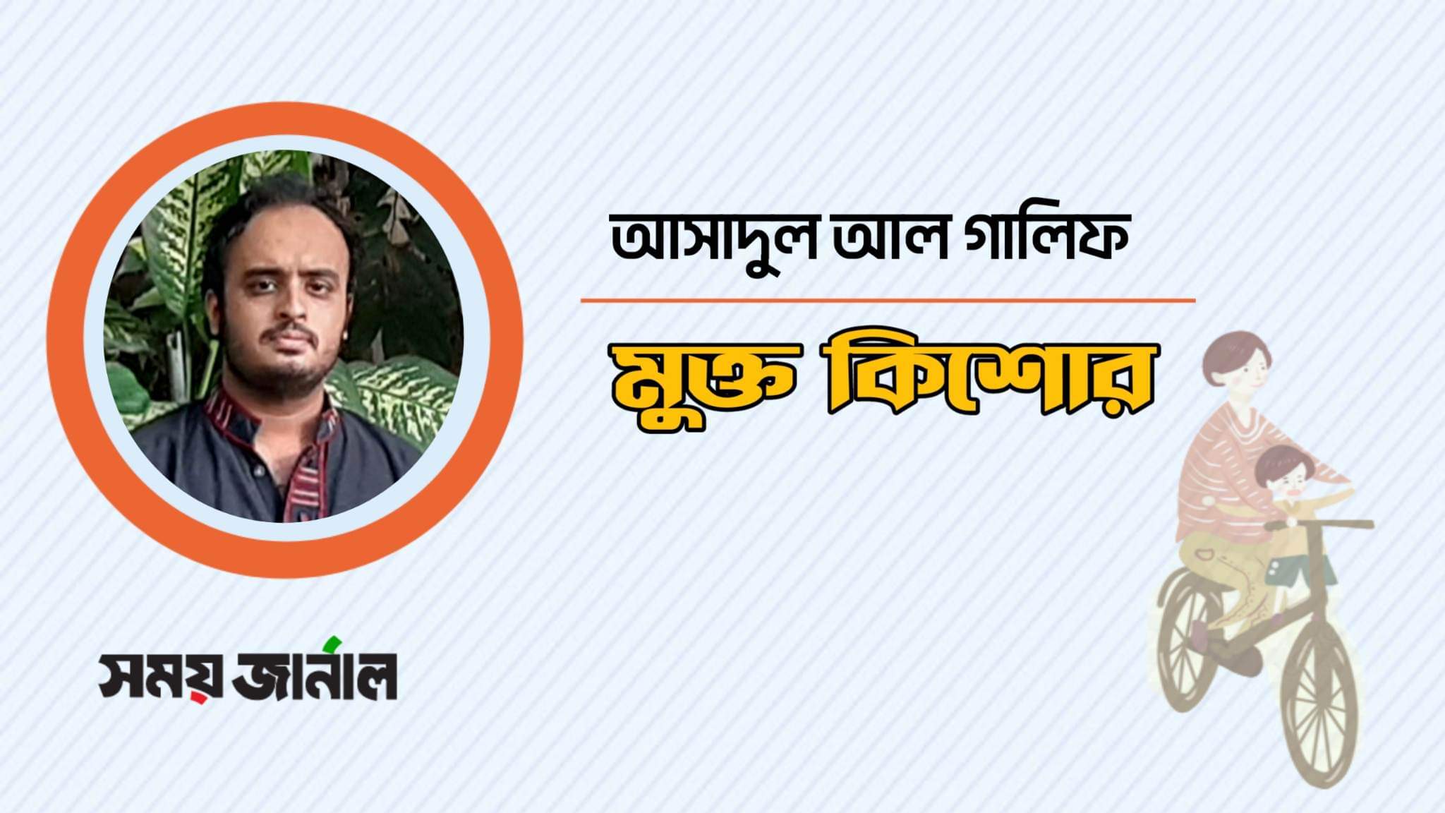 মুক্ত কিশোর