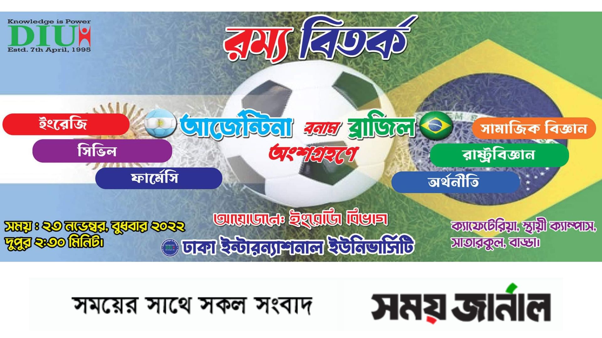 বিশ্বকাপ ফুটবল নিয়ে ডিআইইউ'তে রম্য বিতর্ক