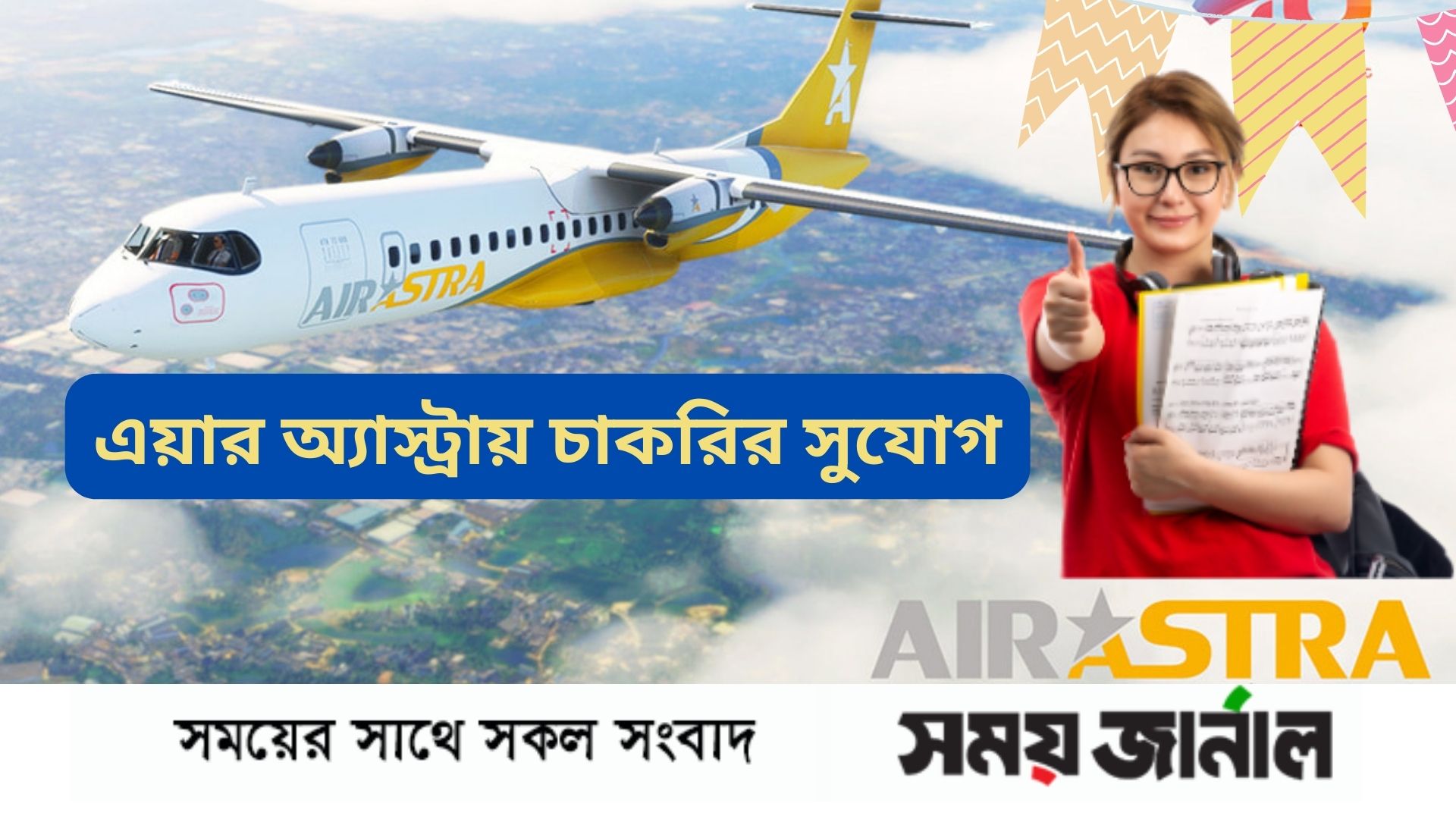 এয়ার অ্যাস্ট্রায় চাকরির সুযোগ, যেকোনো বিষয়ে স্নাতক পাস