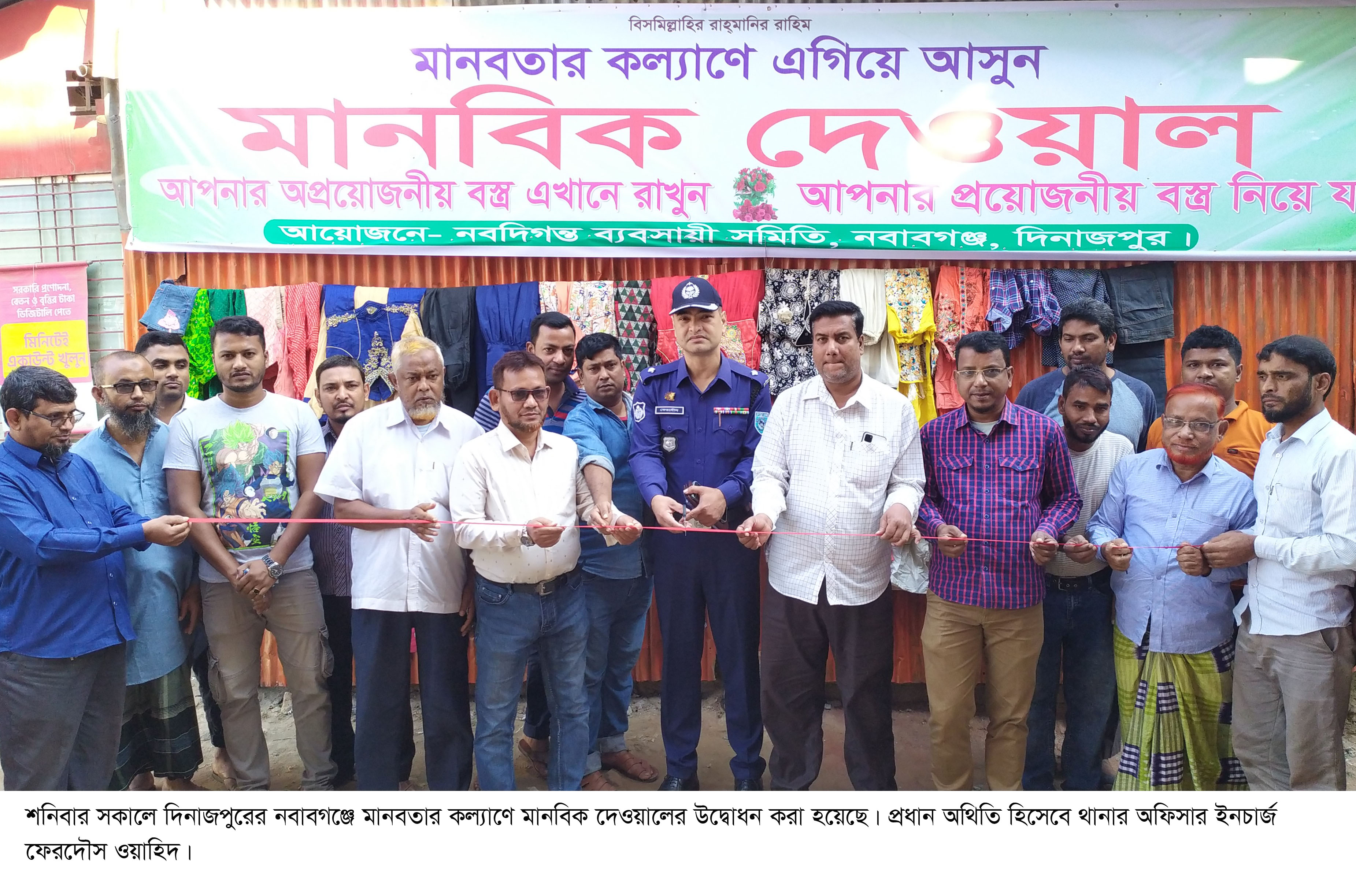 নবাবগঞ্জে মানবতার কল্যাণে মানবিক দেওয়ালের যাত্রা শুরু