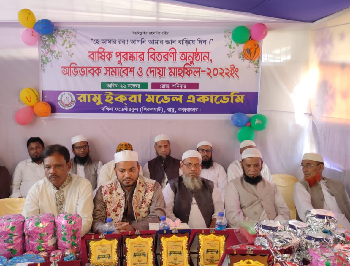 রামু ইকরা মডেল একাডেমির বার্ষিক পুরস্কার বিতরণী ও দুআ মাহফিল অনুষ্ঠান