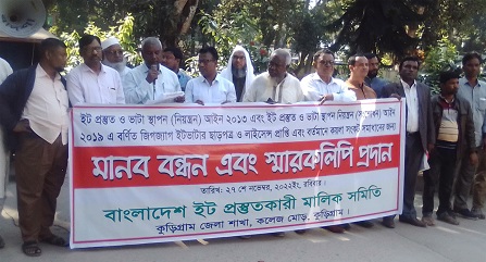 ইট প্রস্তুত ও ভাটা স্থাপন আইন সংশোধনের দাবিতে কুড়িগ্রামে মানব বন্ধন