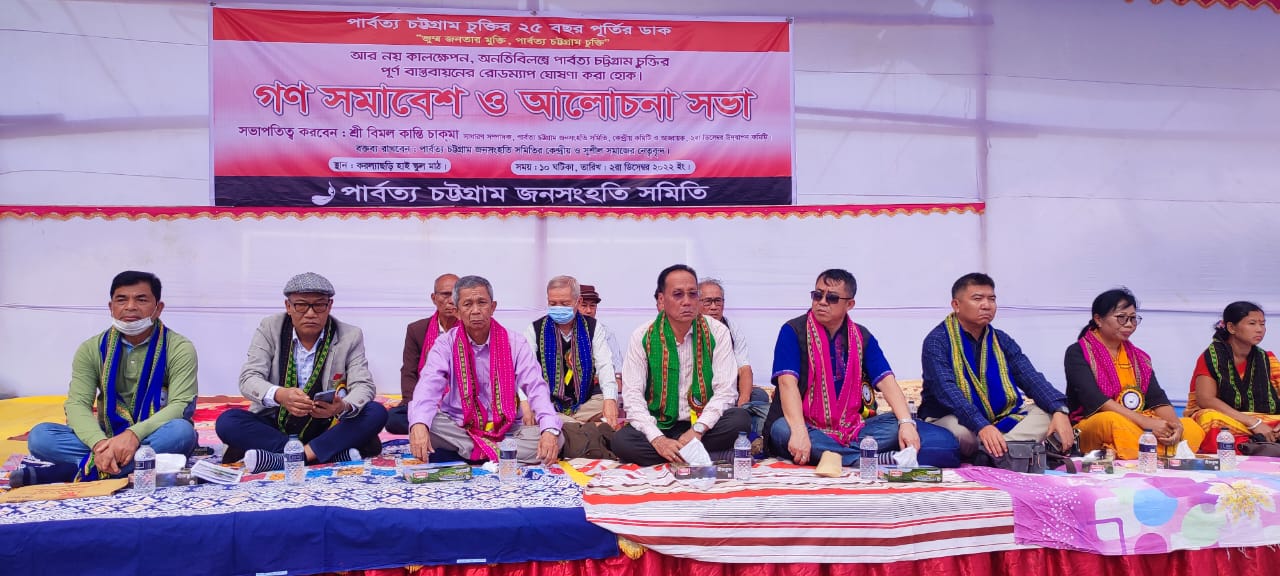 খাগড়াছড়িতে পার্বত্য চট্টগ্রাম চুক্তির রজতজয়ন্তীতে পিসিজেএসএসের গণসমাবেশ