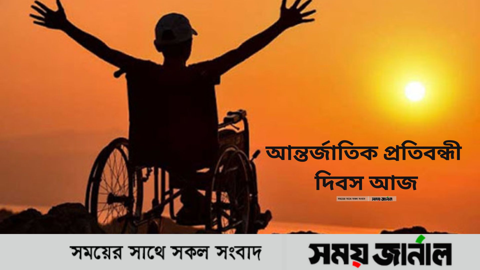 আজ ৩ ডিসেম্বর আন্তর্জাতিক প্রতিবন্ধী দিবস