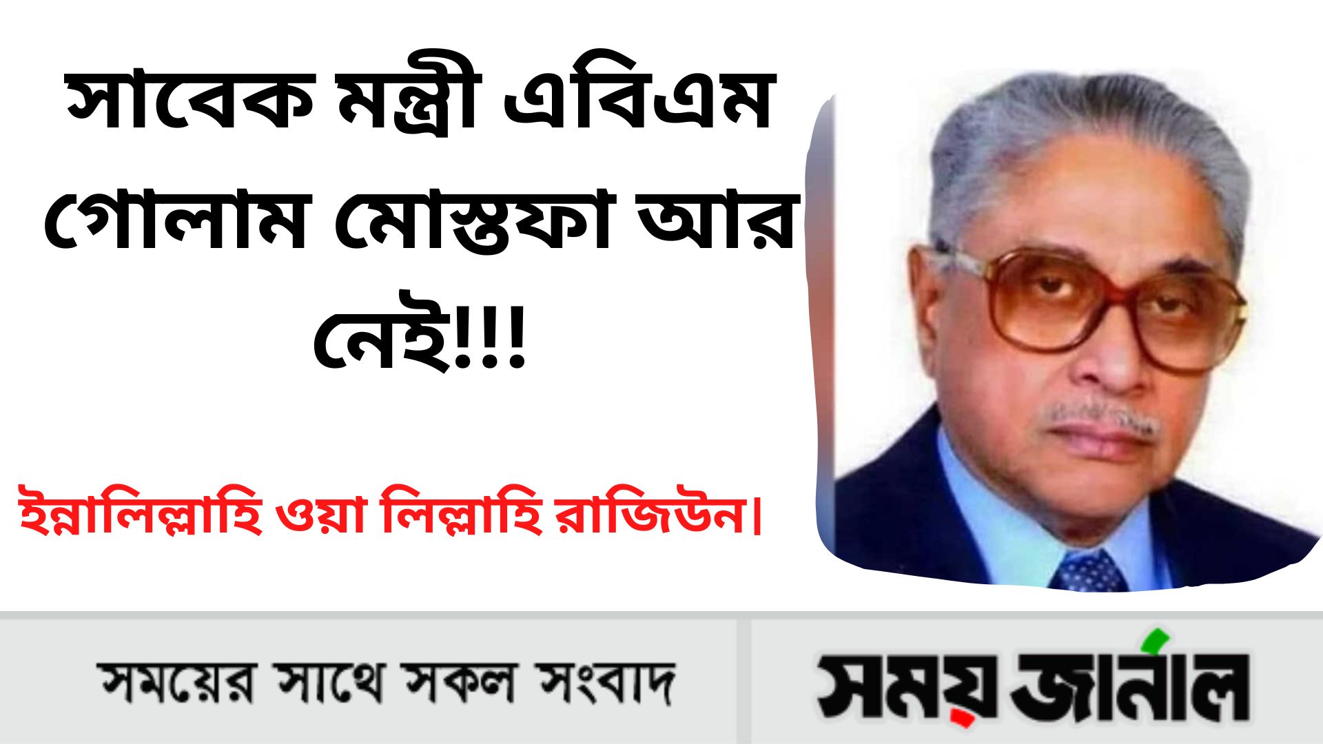 সাবেক মন্ত্রী ও সচিব এবিএম গোলাম মোস্তফা ইন্তেকাল করেছেন