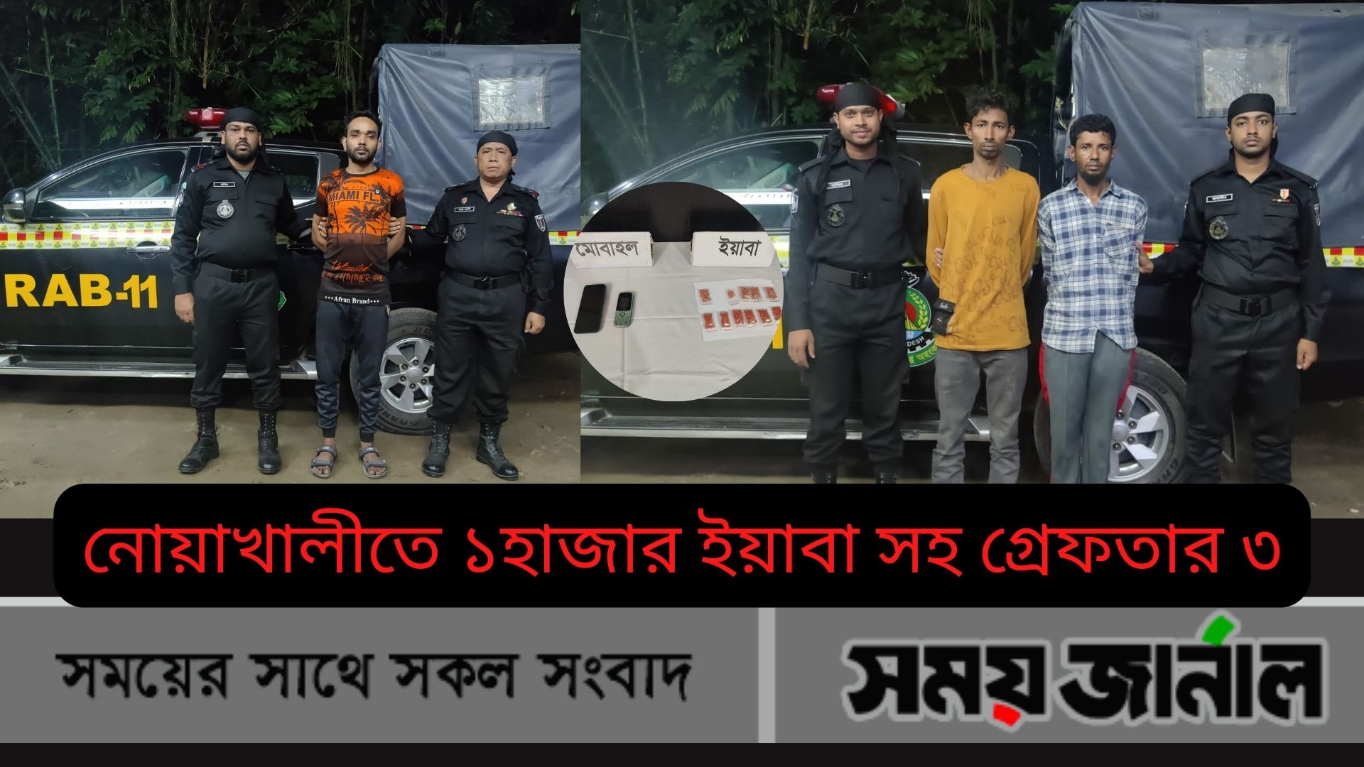 নোয়াখালীতে ১হাজার ইয়াবা সহ গ্রেফতার ৩