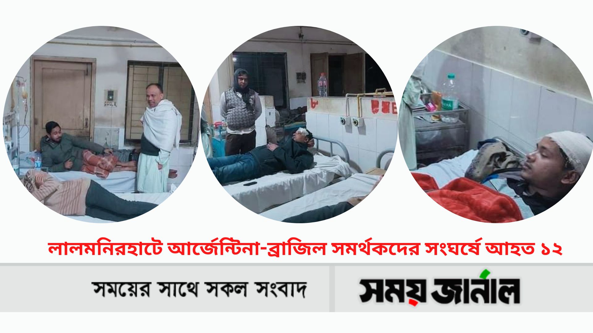 লালমনিরহাটে আর্জেন্টিনা-ব্রাজিল সমর্থকদের সংঘর্ষে আহত ১২