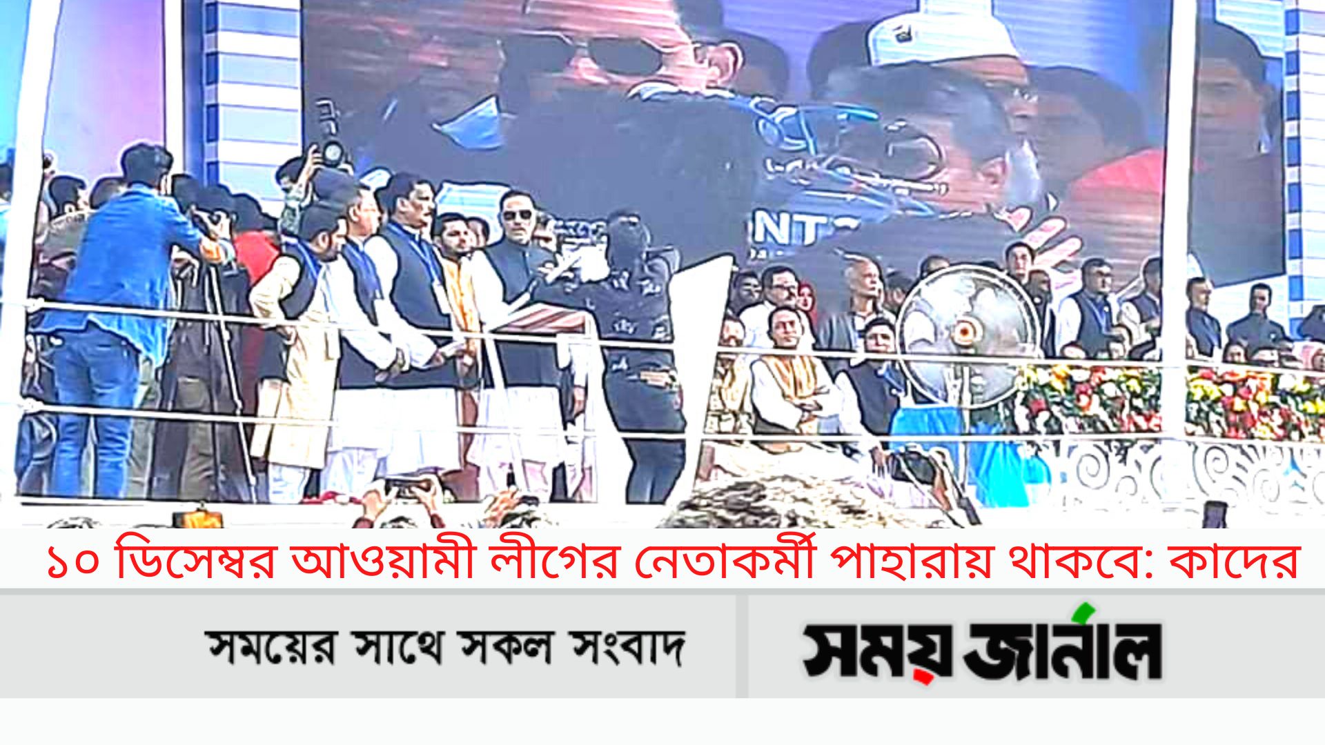 ১০ ডিসেম্বর আওয়ামী লীগের নেতাকর্মী পাহারায় থাকবে: কাদের