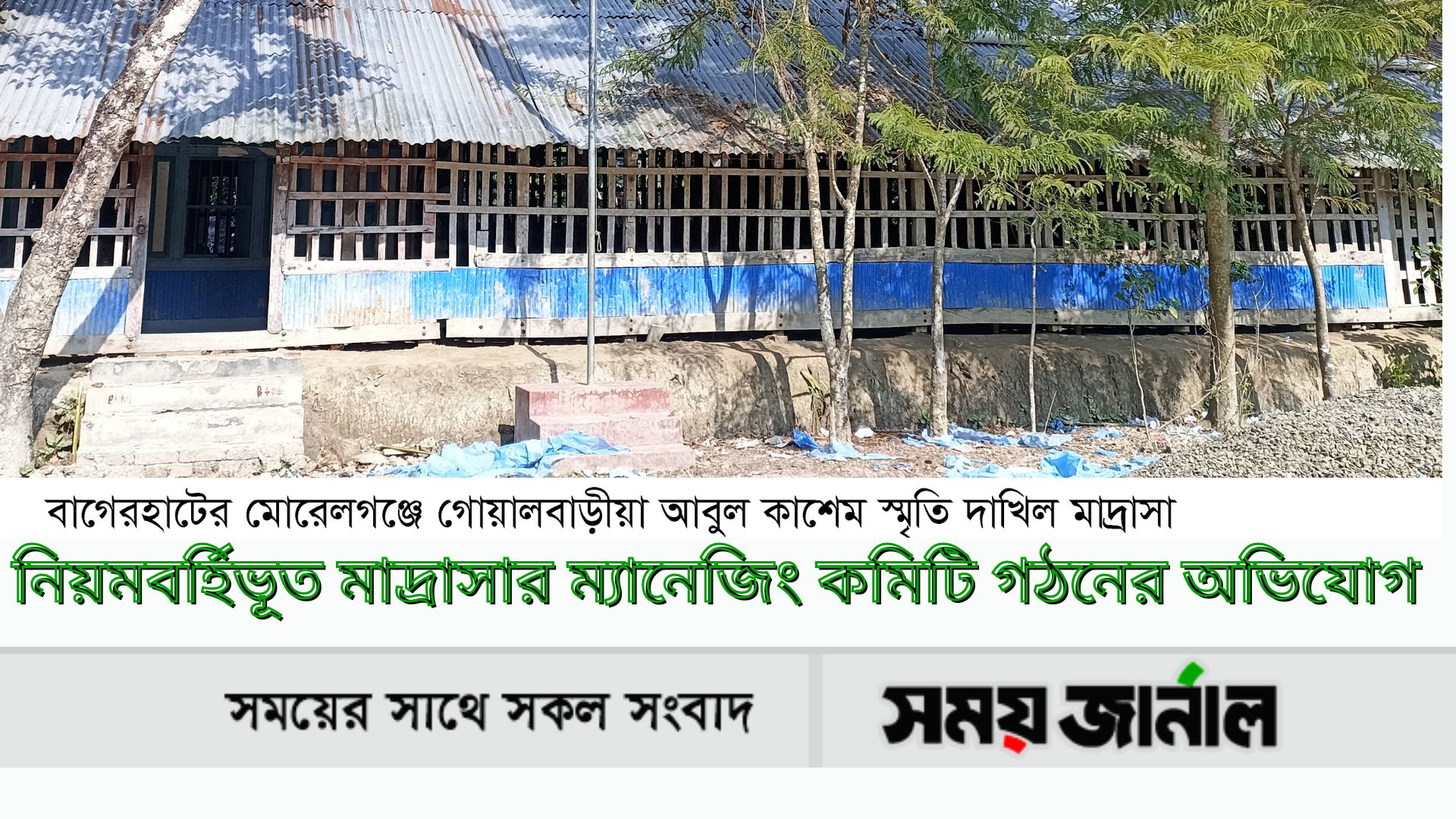মোরেলগঞ্জে নিয়মবর্হিভূত মাদ্রাসার ম্যানেজিং কমিটি গঠনের অভিযোগ