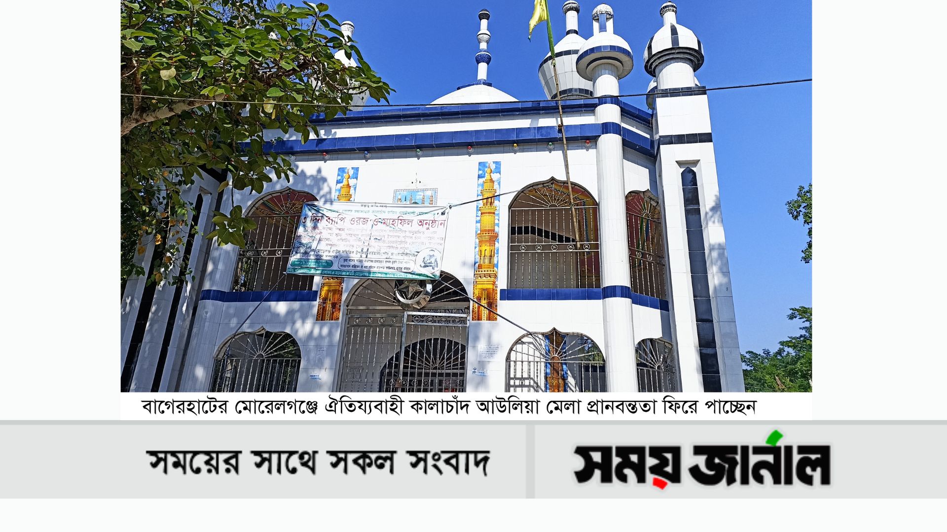 মোরেলগঞ্জে ঐতিয্যবাহী কালাচাদঁ মেলার প্রানবন্তত ভক্তরা