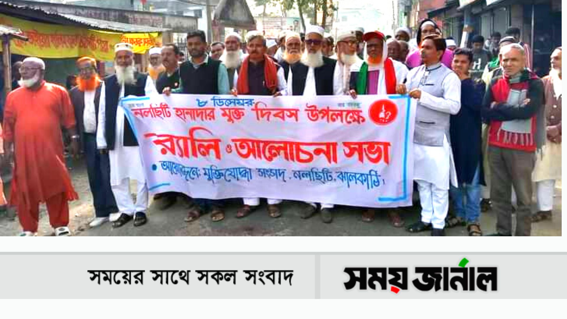 ঝালকা‌ঠির নলছিটি‌তে মুক্ত দিবস পালিত