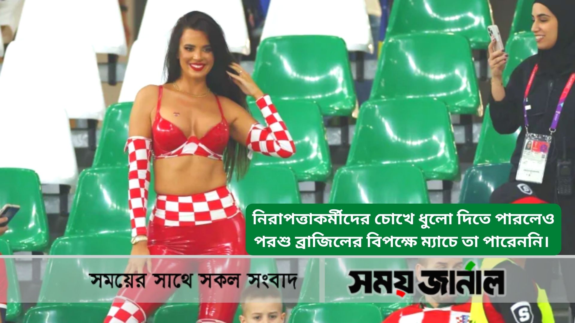 চোখে ধুলো দিলেন সাবেক ‘মিস ক্রোয়েশিয়া’