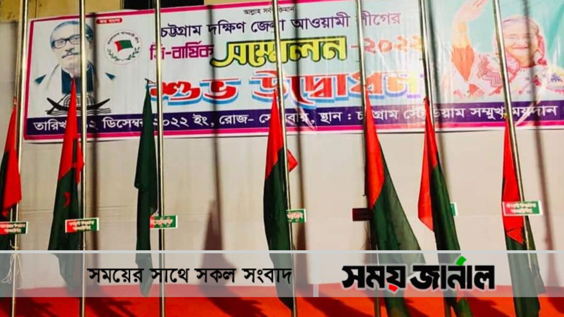 আজ চট্টগ্রাম দক্ষিণ জেলা আওয়ামী লীগের সম্মেলন