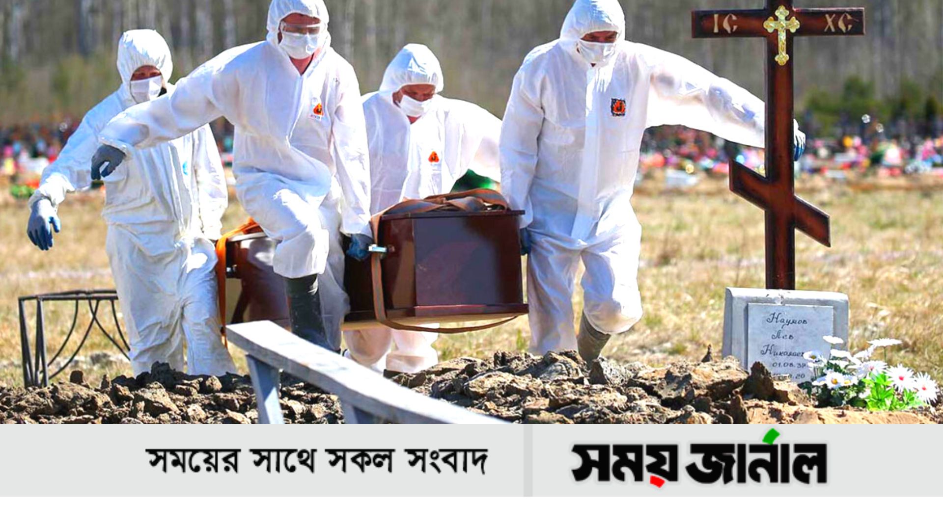 ১ দিনে শনাক্ত আড়াই লাখ, মৃত্যু হাজারের কাছাকাছি