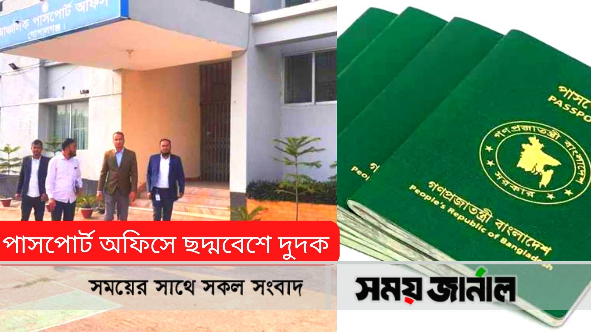 পাসপোর্ট অফিসে ছদ্মবেশে দুদক, ধরা পড়লো দালাল সিন্ডিকেট