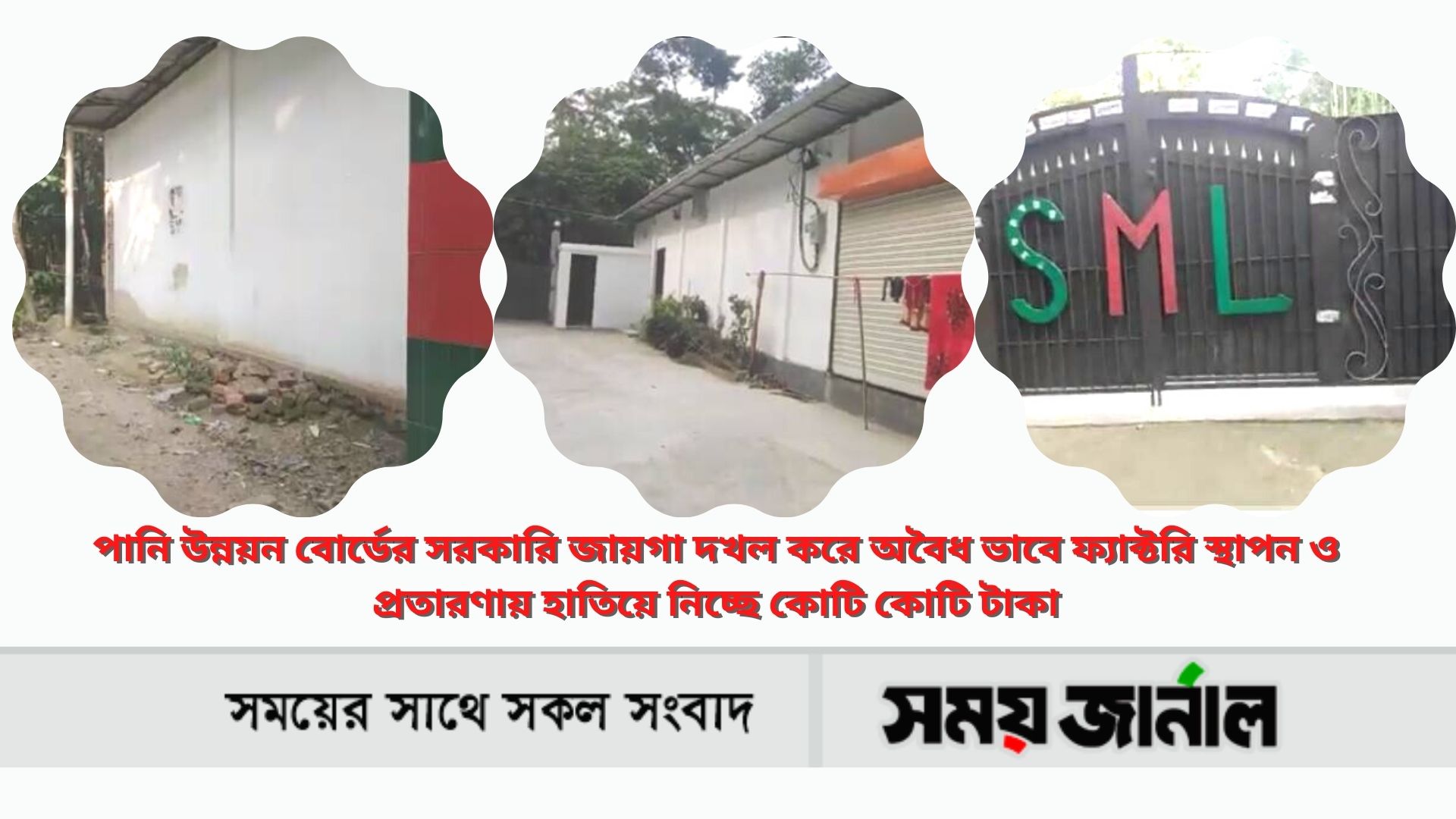 পানি উন্নয়ন বোর্ডের সরকারি জায়গা অবৈধ ভাবে দখল ফ্যাক্টরি স্থাপন করে প্রতারণা