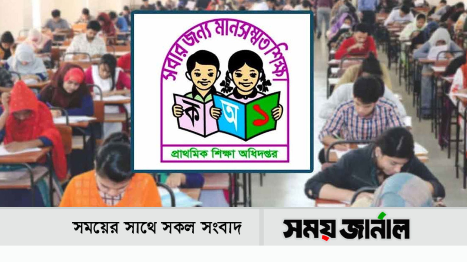প্রাথমিকে সহকারী শিক্ষক নিয়োগের ফল প্রকাশ হয়েছে