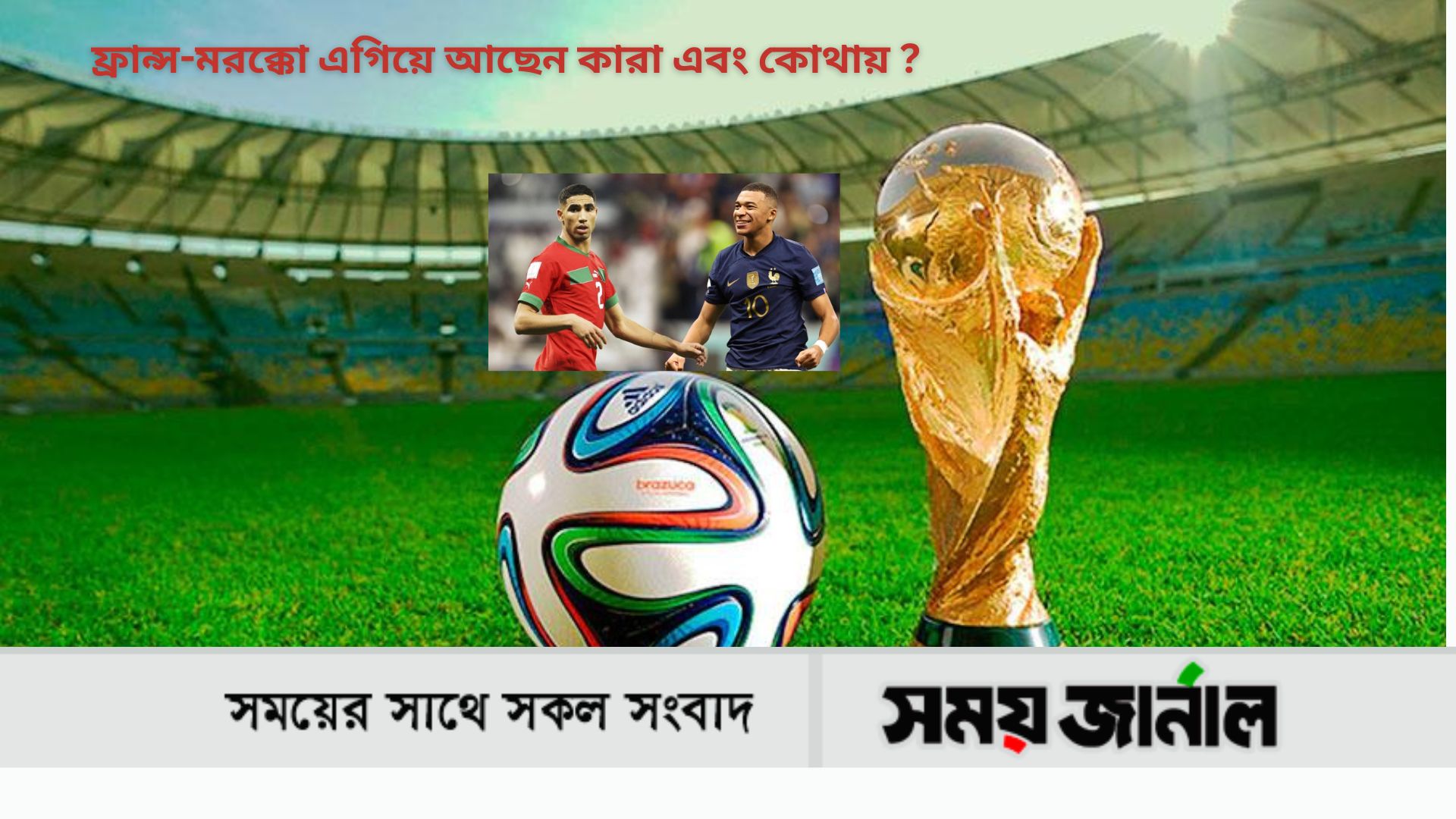 ফ্রান্স-মরক্কো এগিয়ে আছেন কারা এবং কোথায়