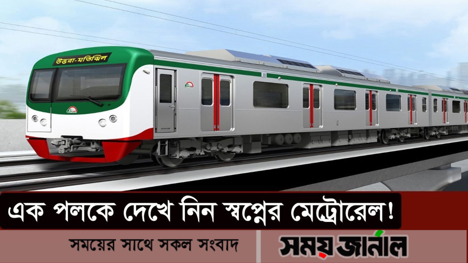 বিদ্যুৎচালিত মেট্রোরেল চলবে ১০০ কিলোমিটার গতিতে