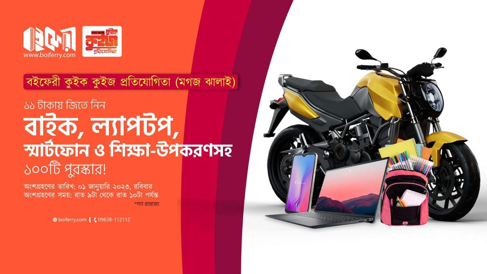 বইফেরীর 'মগজ ঝালাই' কুইজ প্রতিযোগিতা