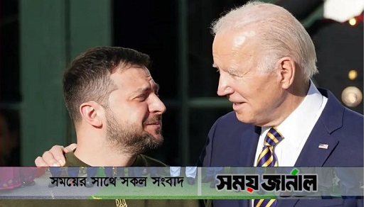যতদিন প্রয়োজন যুক্তরাষ্ট্র ইউক্রেনের সঙ্গে রয়েছে: জেলেনস্কি-বাইডেন বৈঠক