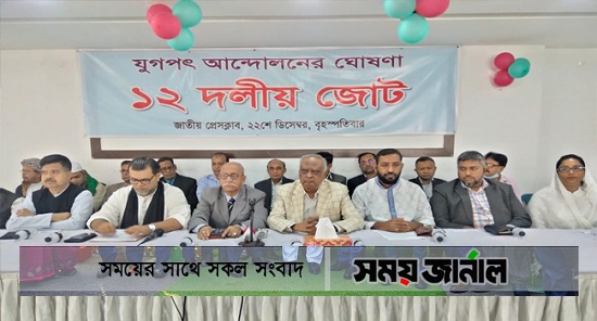 আন্দোলন বেগবান করতে ১২ রাজনৈতিক দলের জোট গঠন