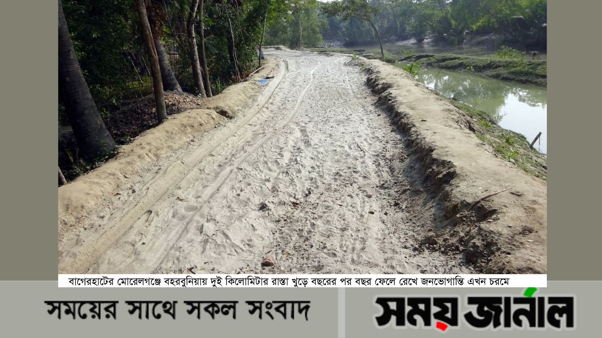 মোরেলগঞ্জে সড়কে মাটি খুড়ে ভোগান্তি,৫ বছরেও দেখা মিলছেনা ঠিকাদারের