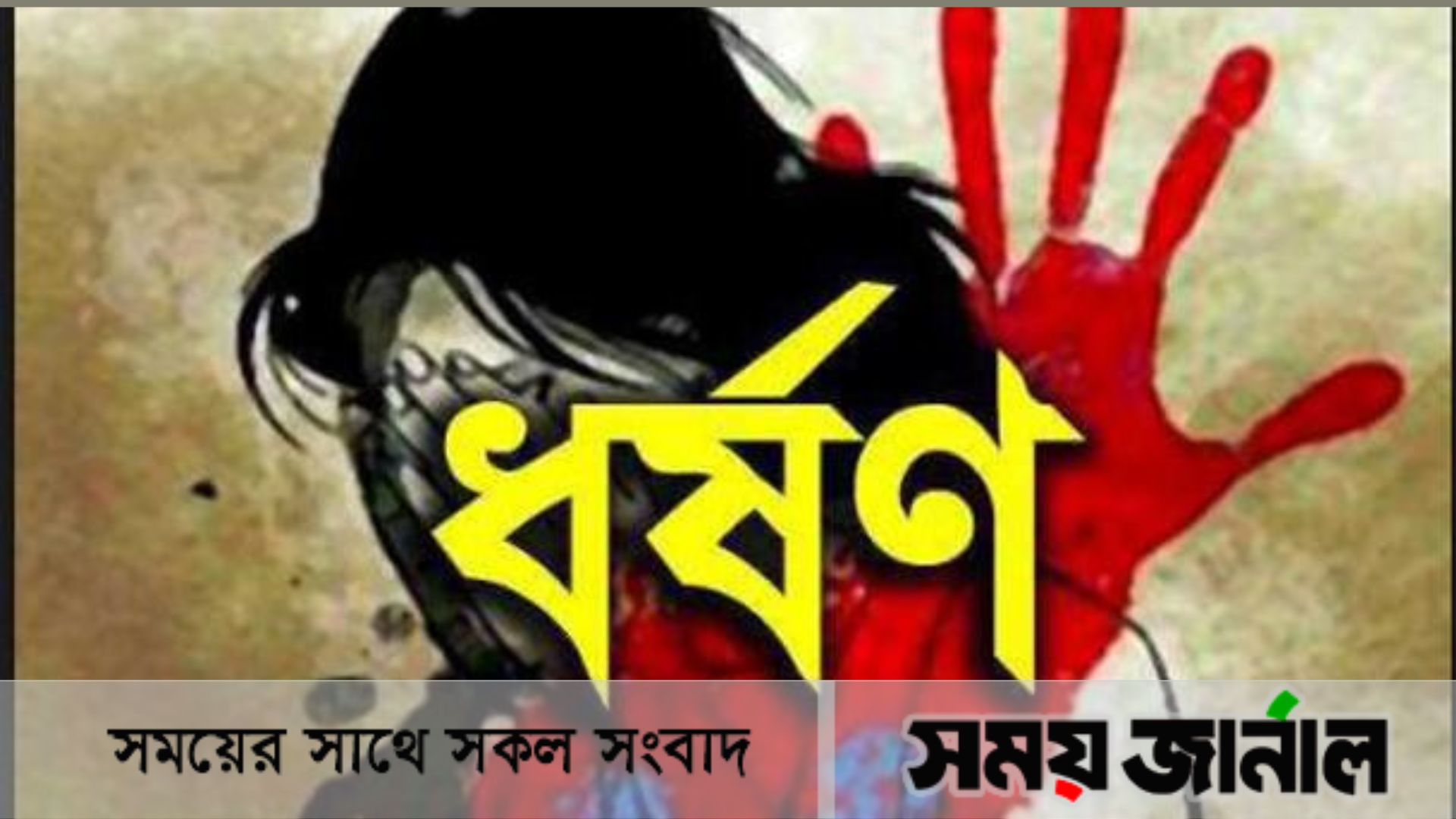 বিয়ের প্রলোভনে গৃহবধূকে ধর্ষণ, থানায় মামলা