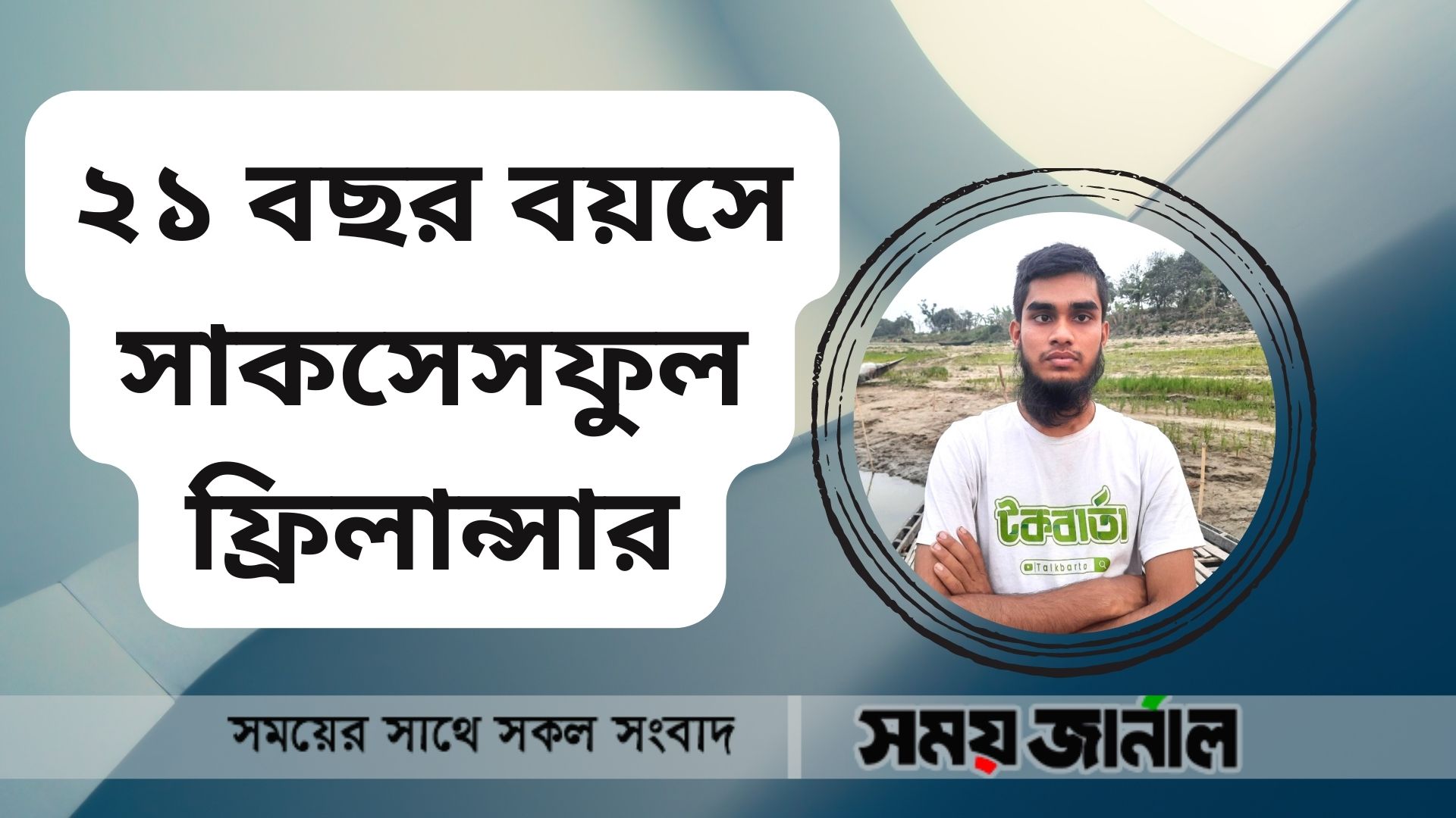২১ বছর বয়সে সাকসেসফুল ফ্রিলান্সার
