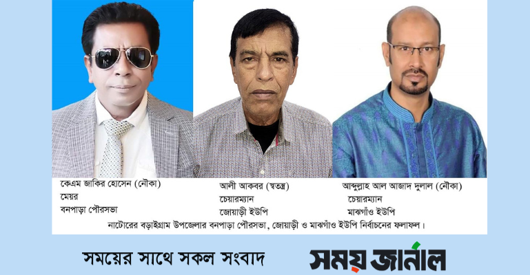 বনপাড়া পৌরসভা ও মাঝগাঁও ইউপিতে আ’লীগ, জোয়াড়ীতে স্বতন্ত্র প্রার্থী বিজয়ী