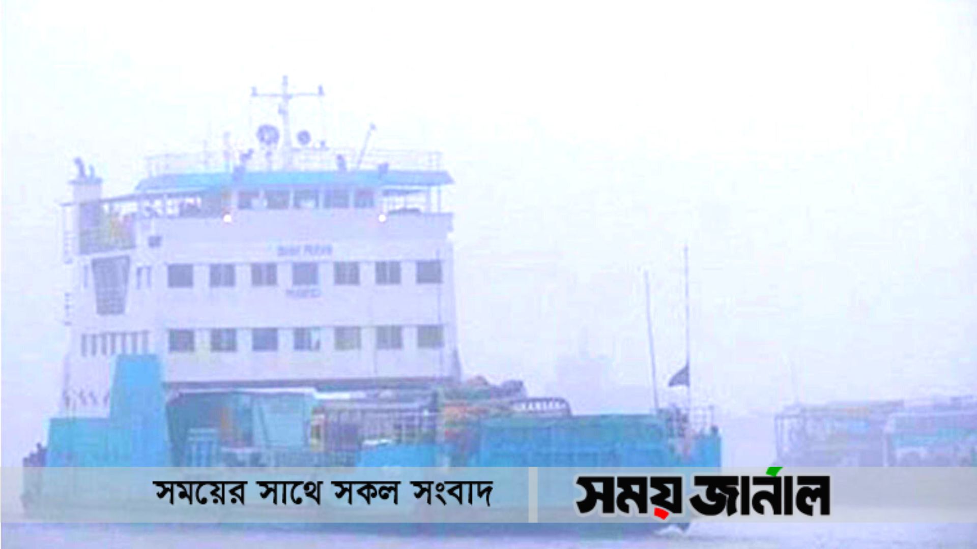 কুয়াশার কারনে শরীয়তপুর-চাঁদপুর রুটে ফেরি চলাচল বন্ধ